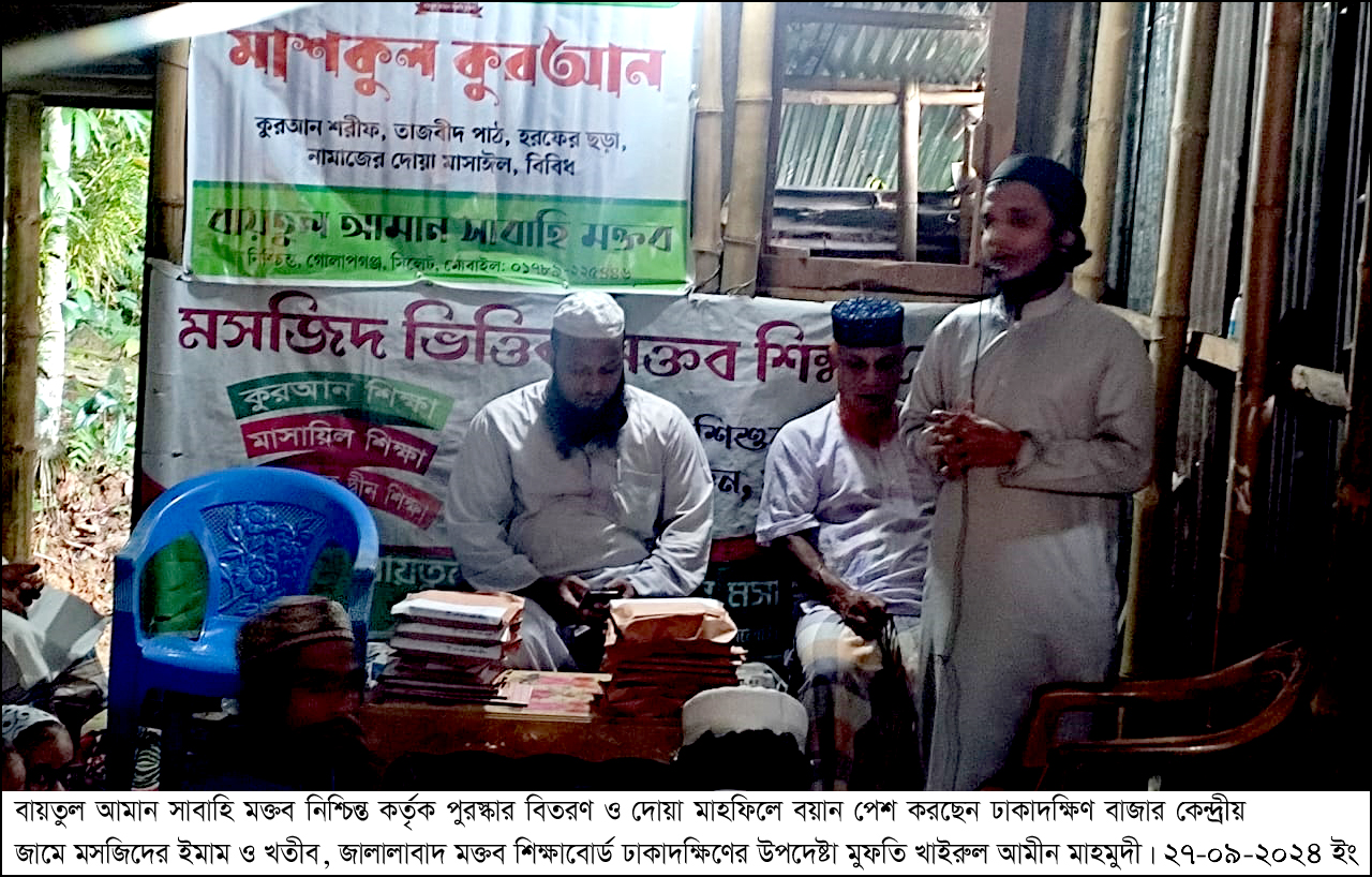 বায়তুল আমান সাবাহি মক্তবের পুরস্কার বিতরণ ও দোয়া মাহফিল