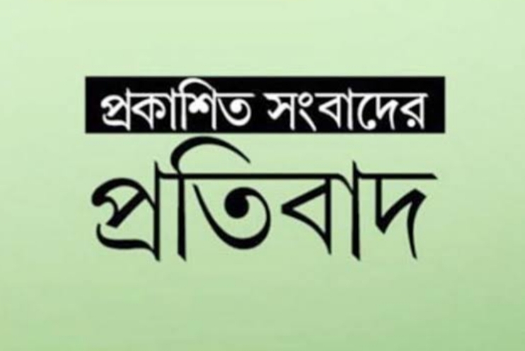 প্রকাশিত সংবাদের প্রতিবাদ জানিয়েছেন সংরক্ষিত সদস্য হাসিনা আক্তার ডলি