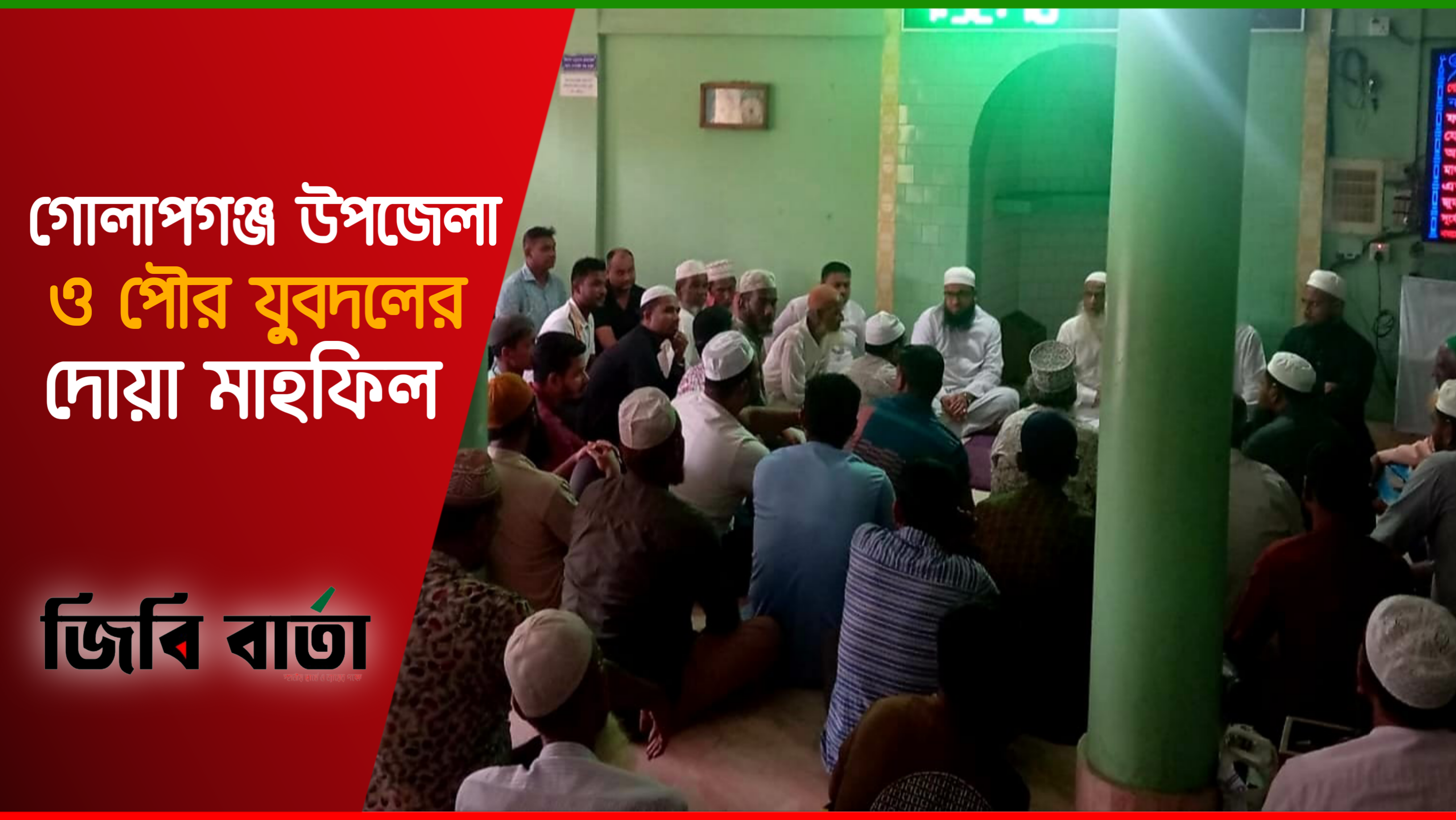 গোলাপগঞ্জ উপজেলা ও পৌর যুবদলের দোয়া মাহফিল
