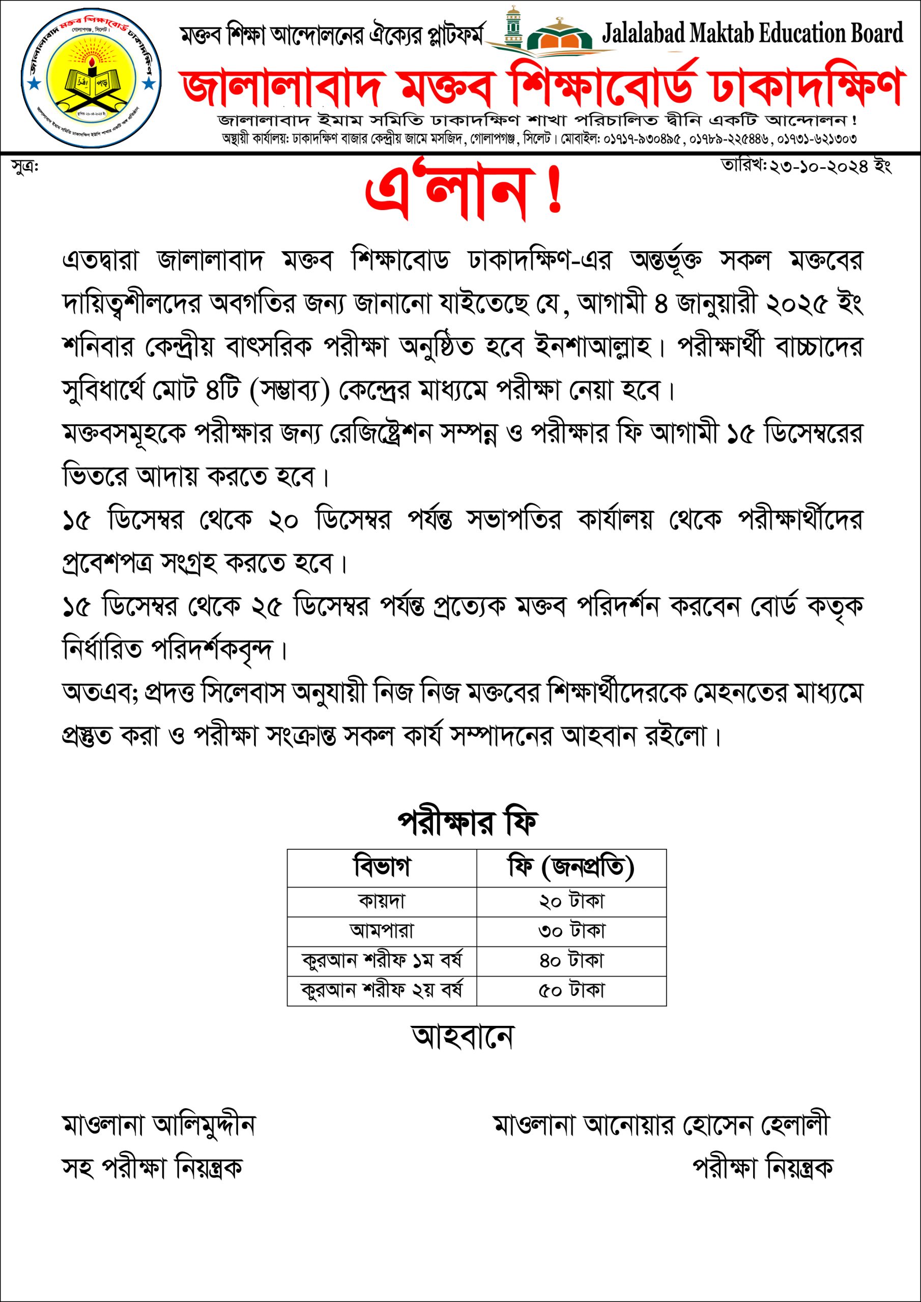 জালালাবাদ মক্তব শিক্ষাবোর্ড ঢাকাদক্ষিণের কেন্দ্রীয় বার্ষিক পরীক্ষা ৪ জানুয়ারী