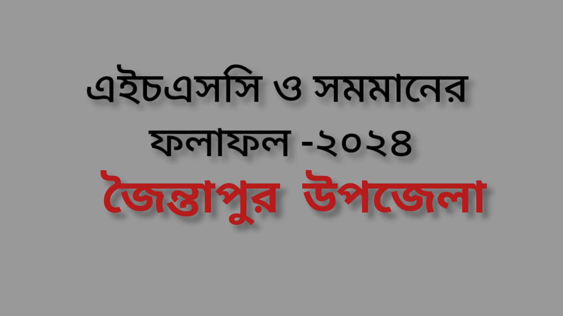 জৈন্তাপুরে এইচএসসি পরীক্ষায় পাশের হার ৮৪.০৯%