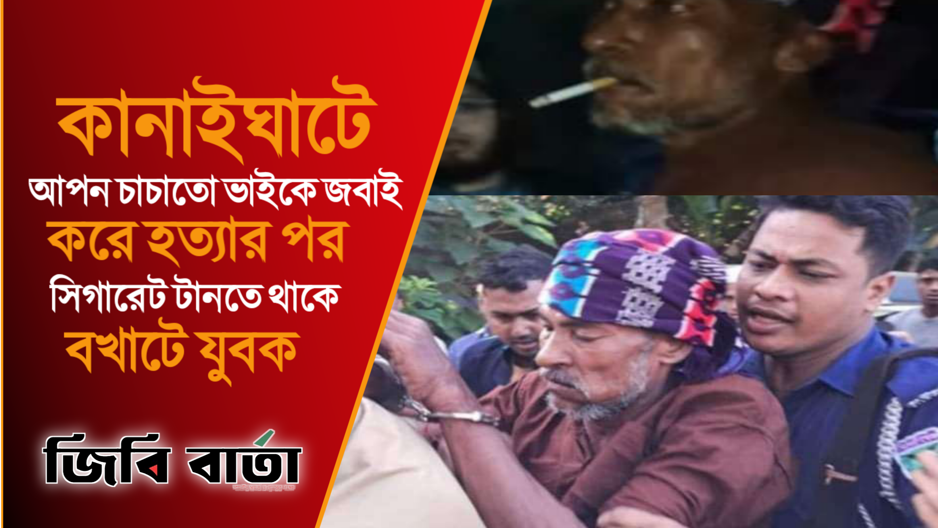 কানাইঘাটে আপন চাচাতো ভাইকে জবাই করে হত্যার পর সিগারেট টানতে থাকে বখাটে যুবক