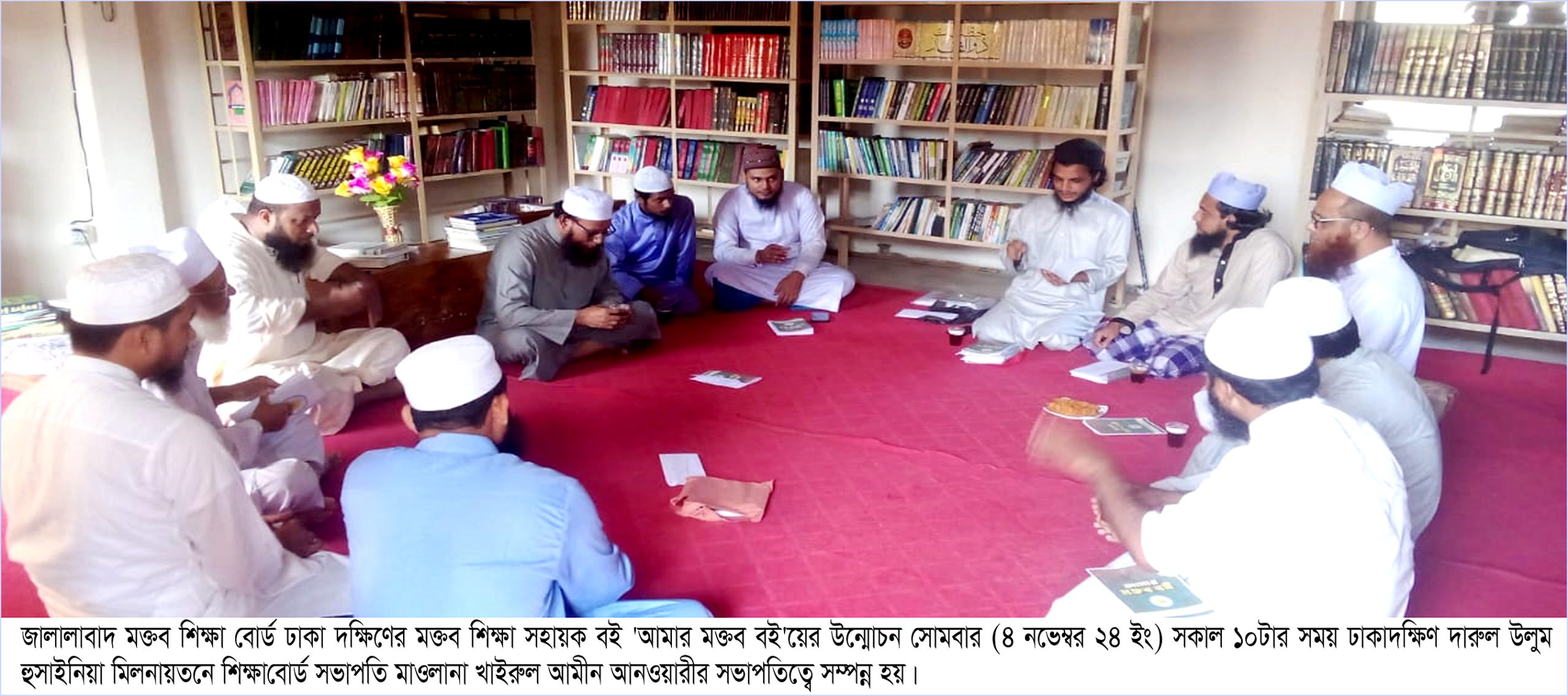 মক্তব শিক্ষাবোর্ড ঢাকাদক্ষিণের ‘আমার মক্তব বই’য়ের মোড়ক উন্মোচন