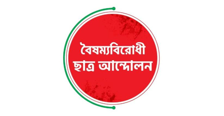 বৈষম্যবিরোধী ছাত্র আন্দোলনের নির্বাহী কমিটি ঘোষণা