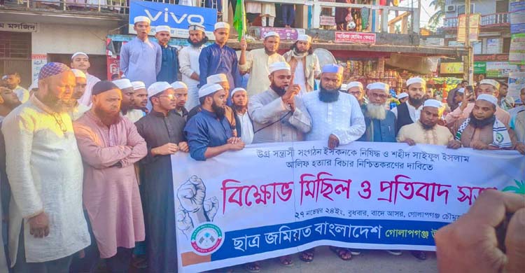 গোলাপগঞ্জে ইসকন নি ষি দ্ধে র দাবি ছাত্র জমিয়তের