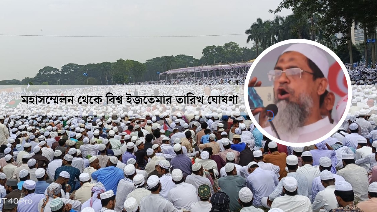 মহাসম্মেলন থেকে বিশ্ব ইজতেমার তারিখ ঘোষণা