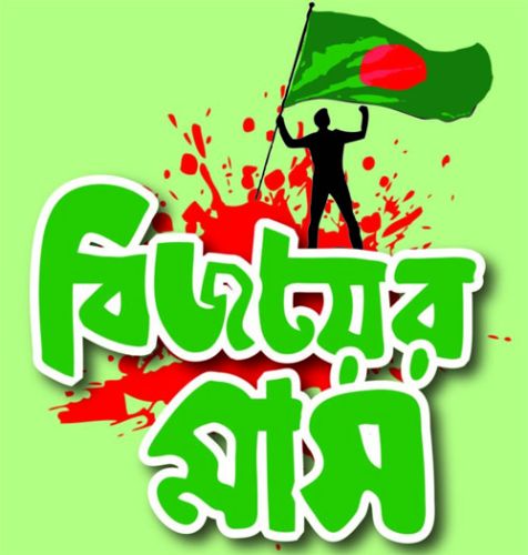 গৌরবদীপ্ত বিজয়ের মাস শুরু
