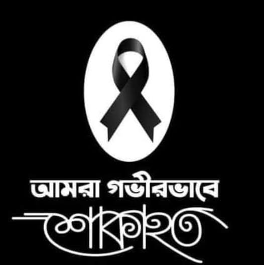 সিনিয়র সাংবাদিক আজিজ খানের মায়ের মৃত্যুতে গোলাপগঞ্জ সাংবাদিক কল্যাণ সমিতির শোক