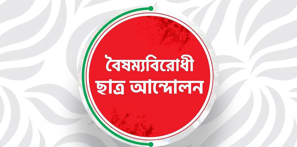 বিজয় দিবসে বৈষম্যবিরোধী ছাত্র আন্দোলনের কর্মসূচি ঘোষণা