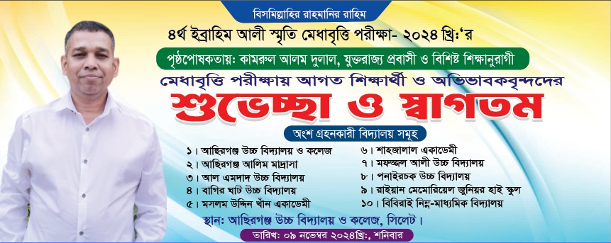 চতুর্থ ইব্রাহিম আলী স্মৃতি মেধবৃত্তি পরীক্ষা ফল প্রকাশ