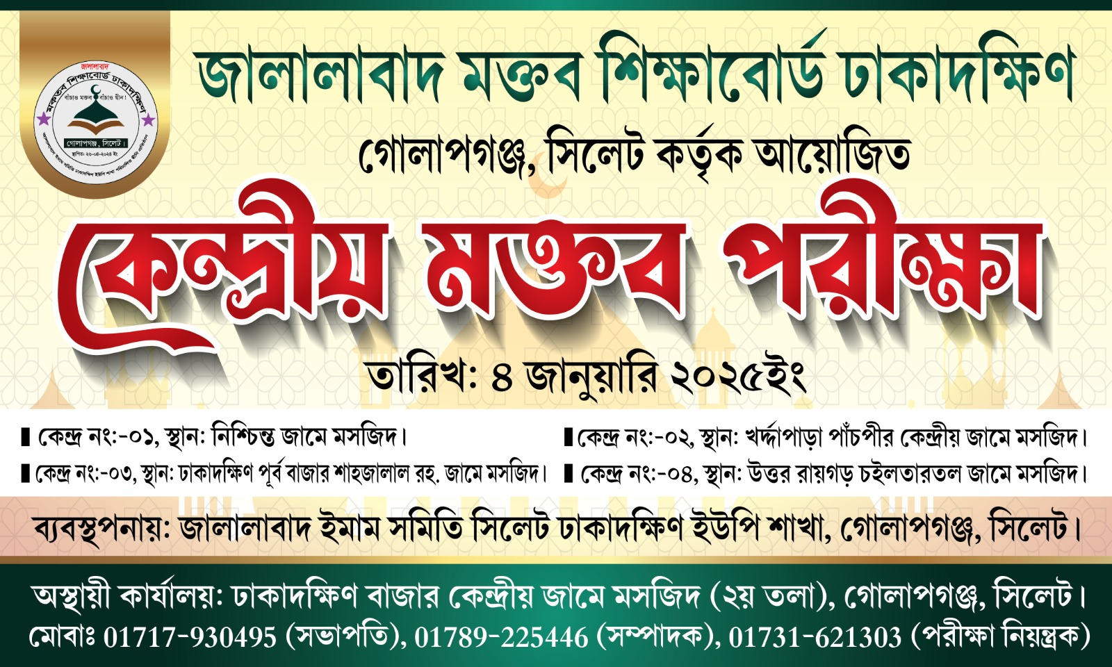 জালালাবাদ মক্তব শিক্ষাবোর্ড ঢাকাদক্ষিণের কেন্দ্রীয় মক্তব পরীক্ষা শনিবার
