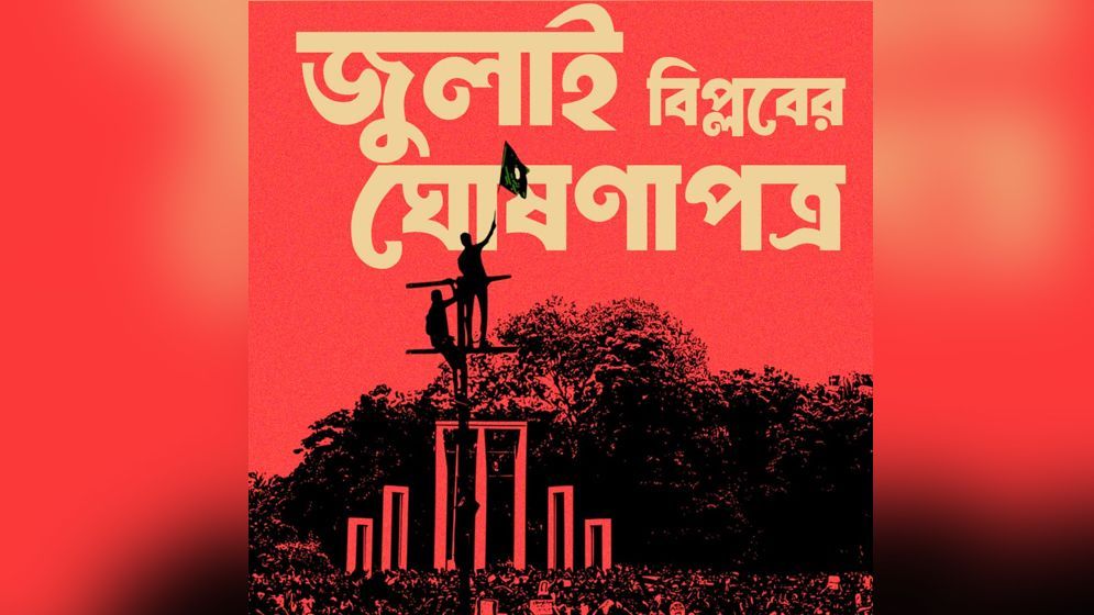 জুলাই বিপ্লবের ঘোষণাপত্রের খসড়ায় যা আছে