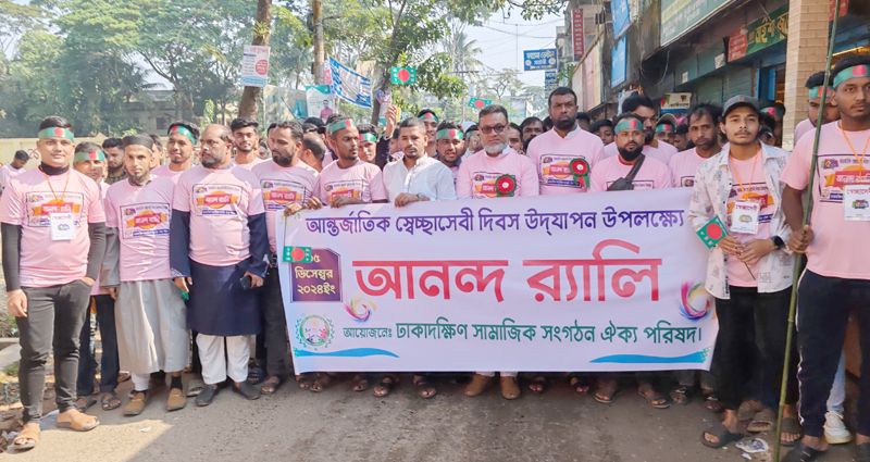 ঢাকাদক্ষিণ সামাজিক সংগঠন ঐক্য পরিষদের র্যালী