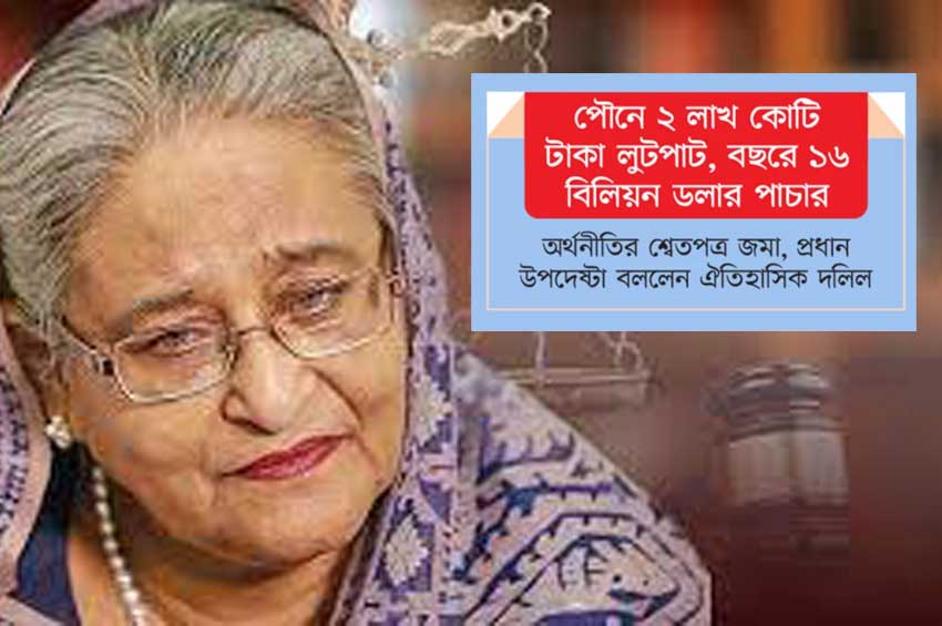 শ্বেতপত্রে শেখ হাসিনার যত মানি-ক্রাইম