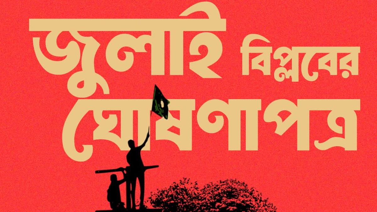 কী থাকছে জুলাই বিপ্লবের ঘোষণাপত্রে?