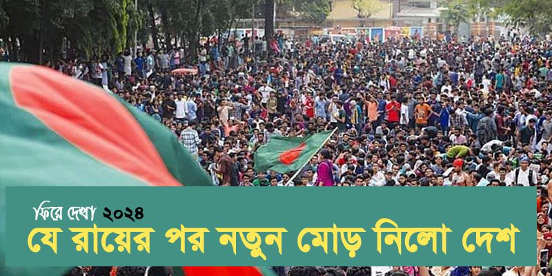 ফিরে দেখা ২০২৪ : যে রায়ের পর নতুন মোড় নিলো দেশ