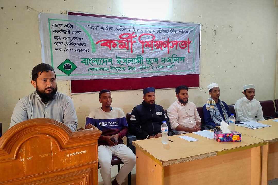 গোলাপগঞ্জে বাংলাদেশ ইসলামী ছাত্র মজলিসের কর্মীসভা