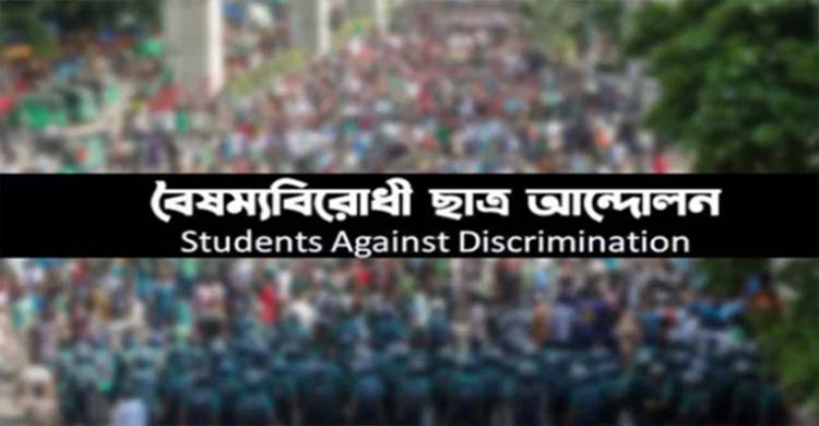হা ম লা র প্রতি*বাদে বৈষম্য*বিরোধী ছাত্র আ ন্দো ল নে র কর্মসূচি