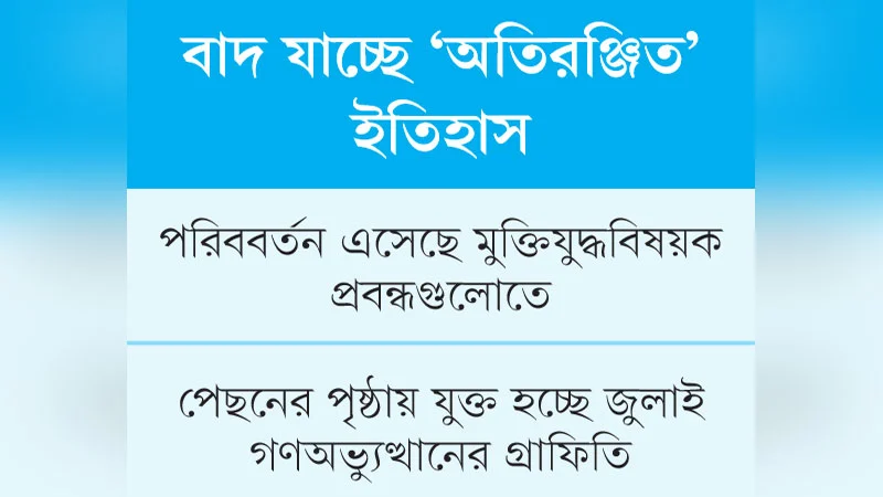 পাঠ্যবইয়ে যা কিছু নতুন
