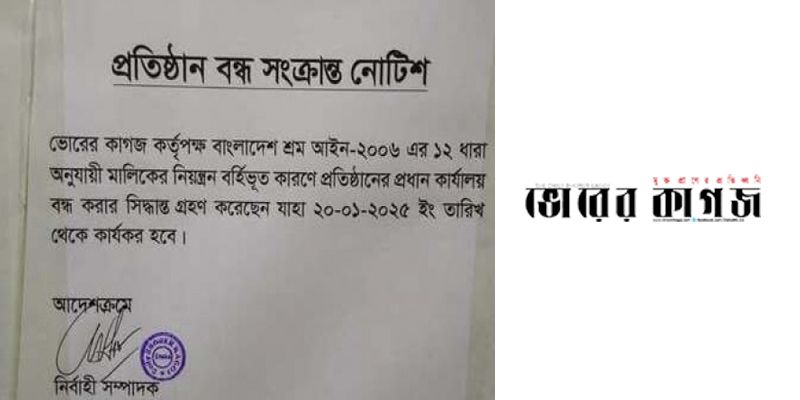 বন্ধ হয়ে গেল ভোরের কাগজ