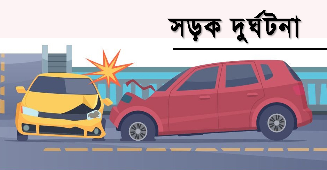 সিলেট বিভাগে সড়ক দু র্ঘ ট না য় এক বছরে নি হ ত ৩৭৫