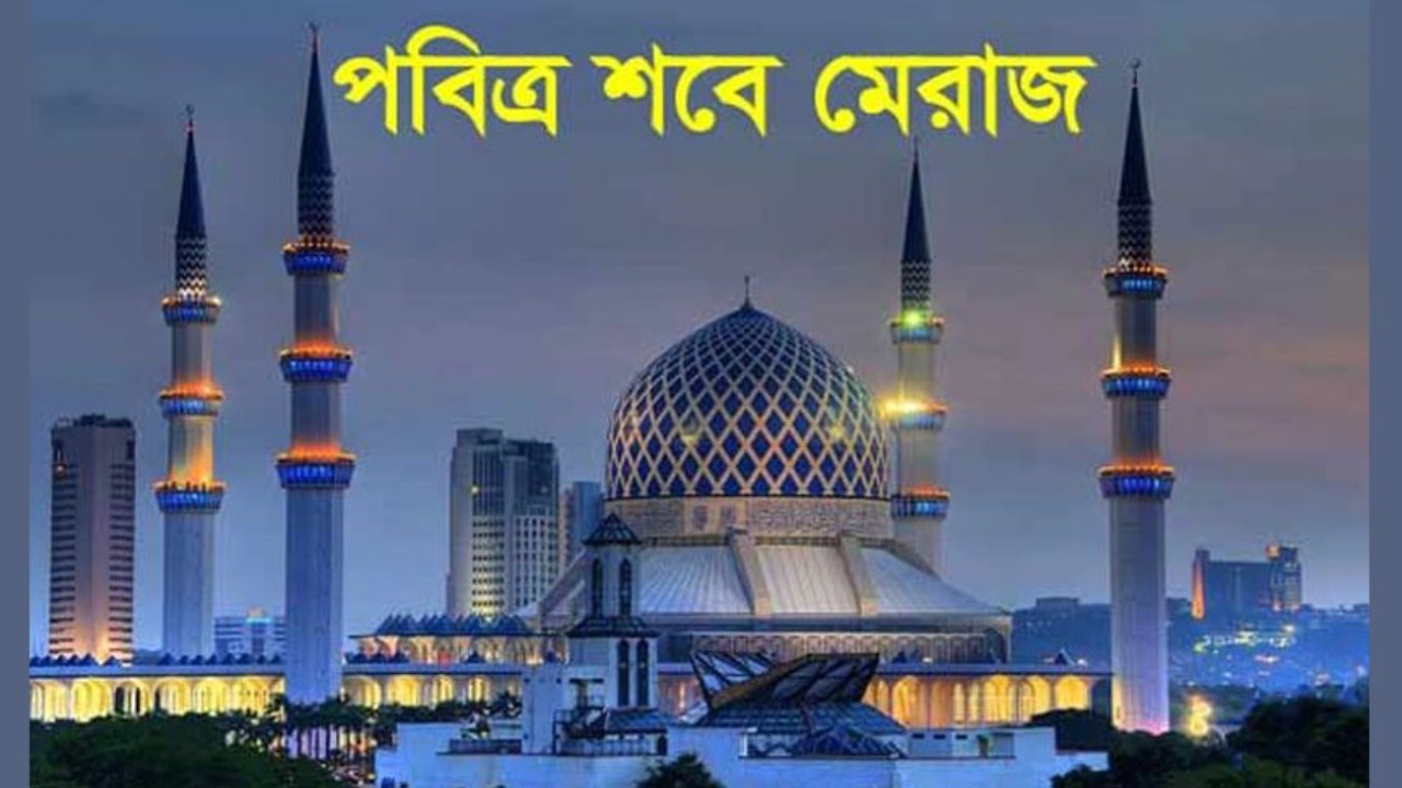 পবিত্র শবে মেরাজ ২৭ জানুয়ারি