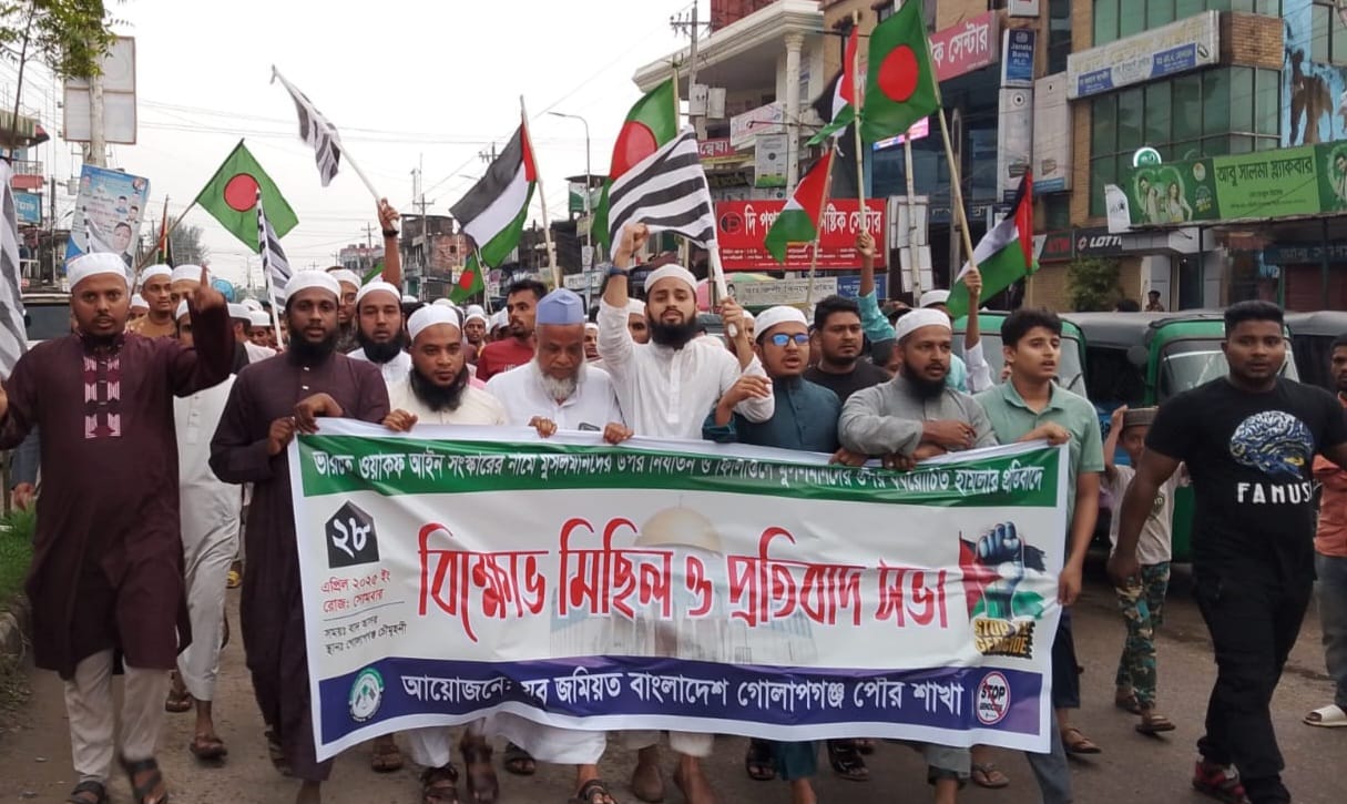 গোলাপগঞ্জে যুব জমিয়ত গোলাপগঞ্জ পৌর শাখার উদ্যোগে বিক্ষোভ মিছিল ও প্রতিবাদ সভা