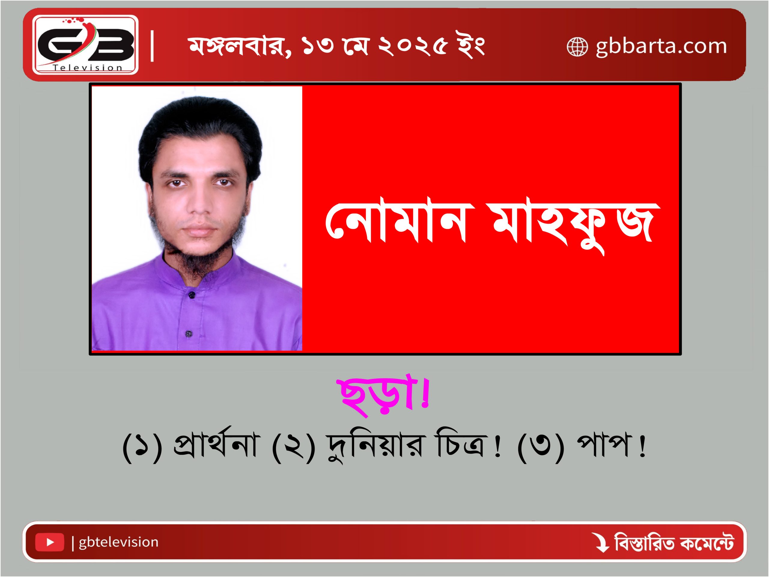 নোমান মাহফুজের ৩টি ছড়া!