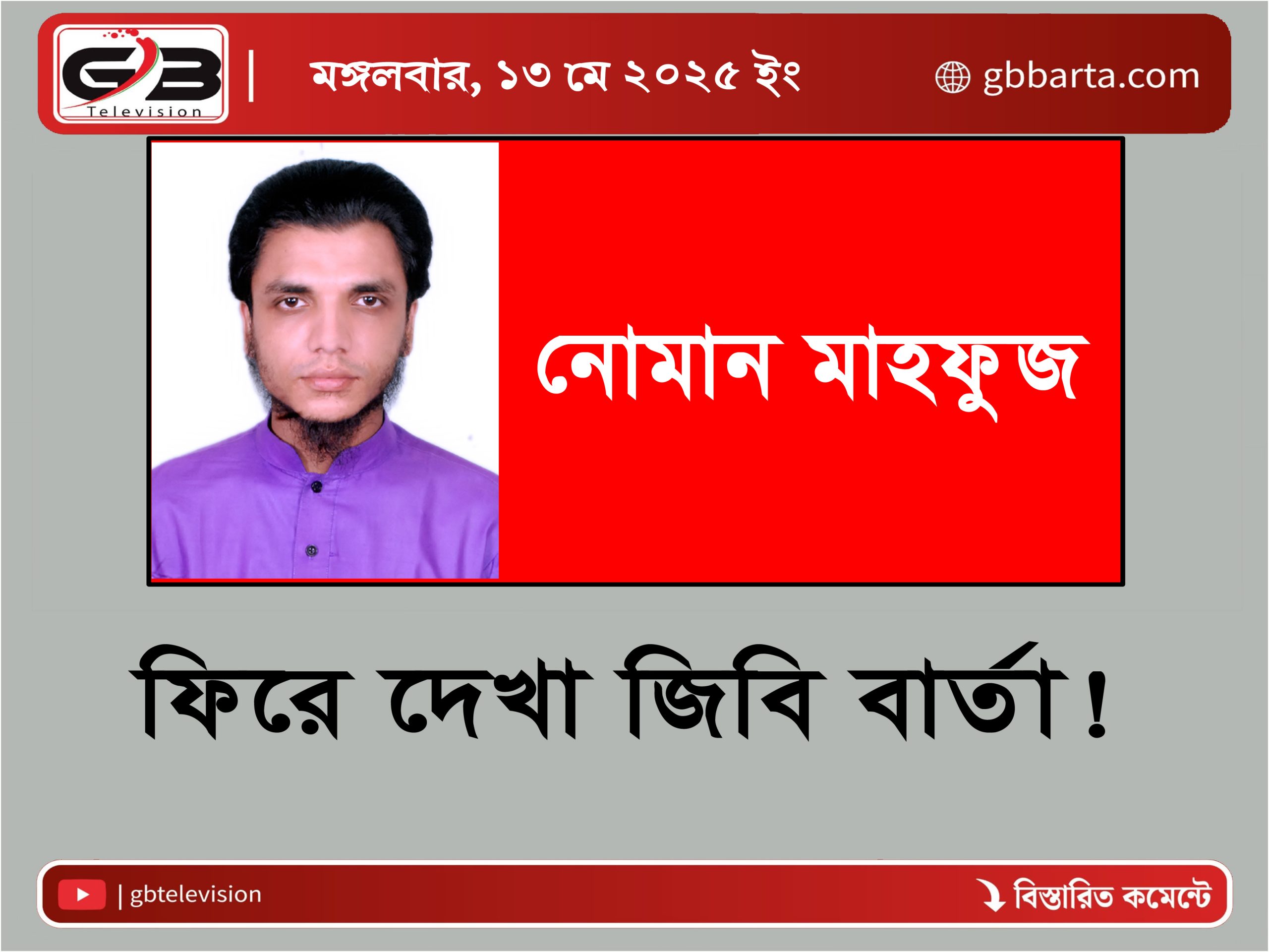 ফিরে দেখা জিবি বার্তা!