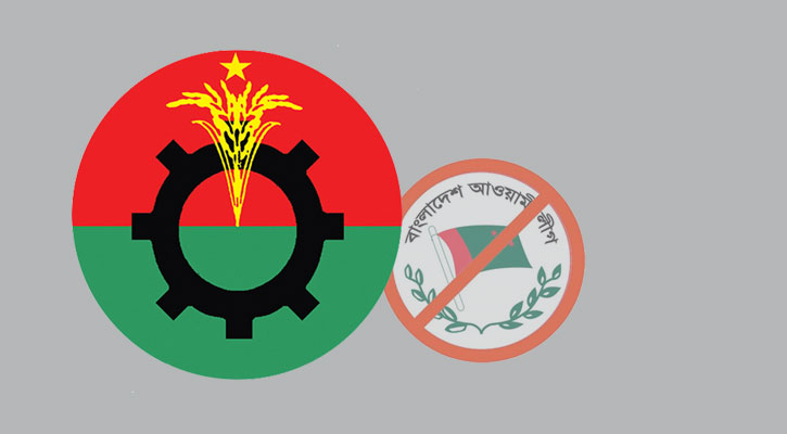 বিএনপিতে বিলুপ্ত হয়ে যাচ্ছে আওয়ামী লীগ?