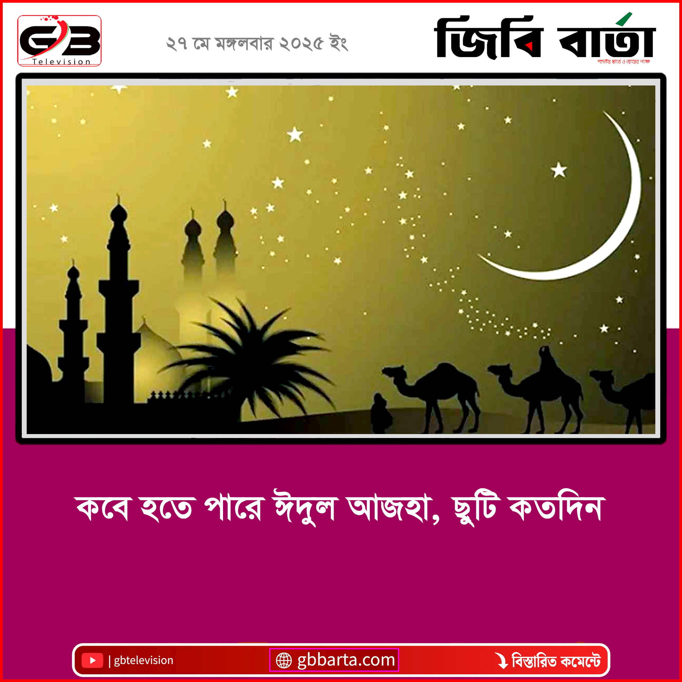 কবে হতে পারে ঈদুল আজহা, ছুটি কতদিন