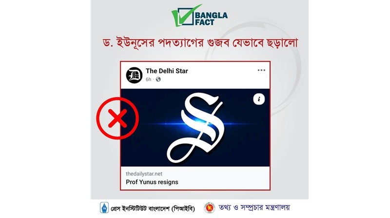 ড. ইউনূসের পদত্যাগের গুজব ছড়িয়েছে যেভাবে