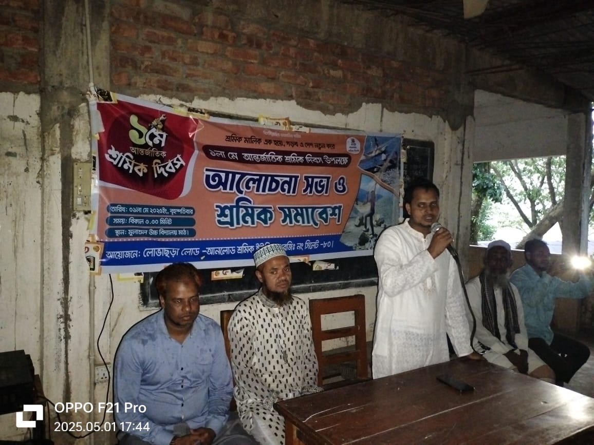 মহান মে দিবসে লোভাছড়া লোড-আনলোড শ্রমিক ইউনিয়নের শ্রমিক সমাবেশ অনুষ্ঠিত