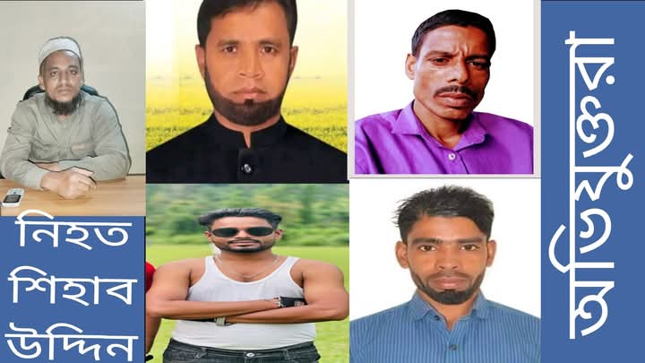 কানাইঘাটে আওয়ামী লীগ ও যুবলীগ নেতাদের হাতে জামায়াত নেতা জামায়াত নেতা শিহাব উদ্দিন খুন