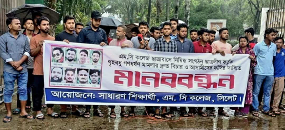 সিলেটের এমসি কলেজ ছাত্রাবাসে দলবদ্ধ ধর্ষণের ঘটনার দ্রুত বিচার দাবি