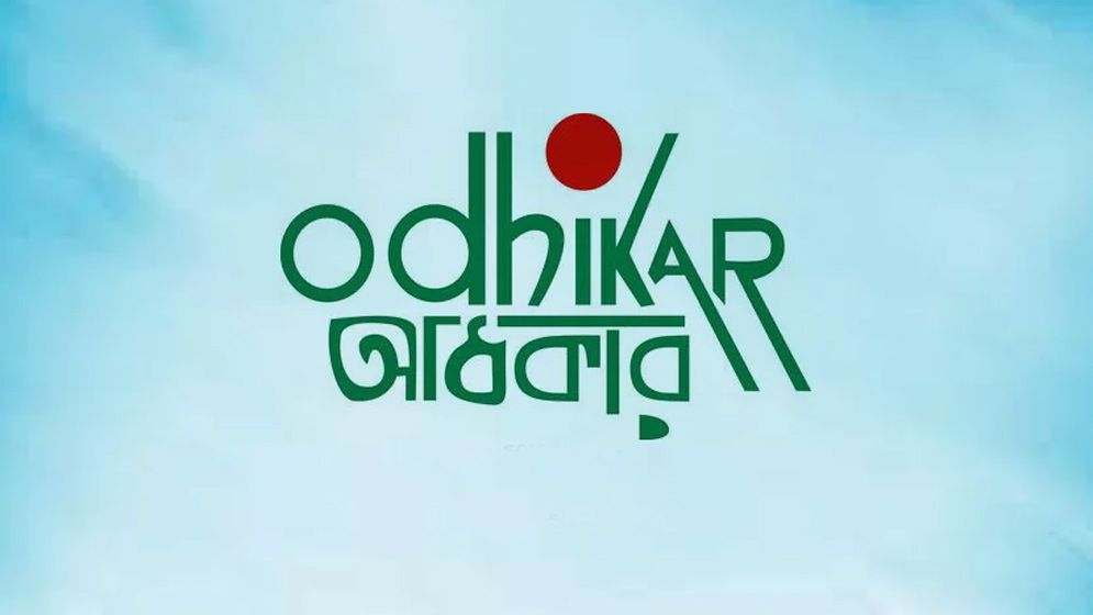 গুমের সঙ্গে জড়িতদের বিচার দাবি অধিকারের