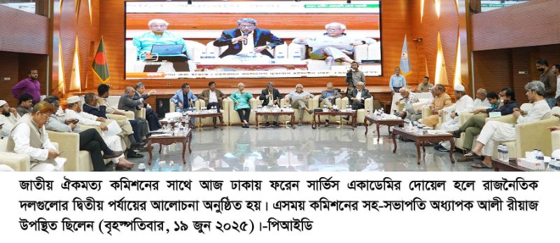 ঐকমত্য কমিশনের সংলাপ : আলোচনায় রাষ্ট্রপতি নির্বাচন প্রক্রিয়া