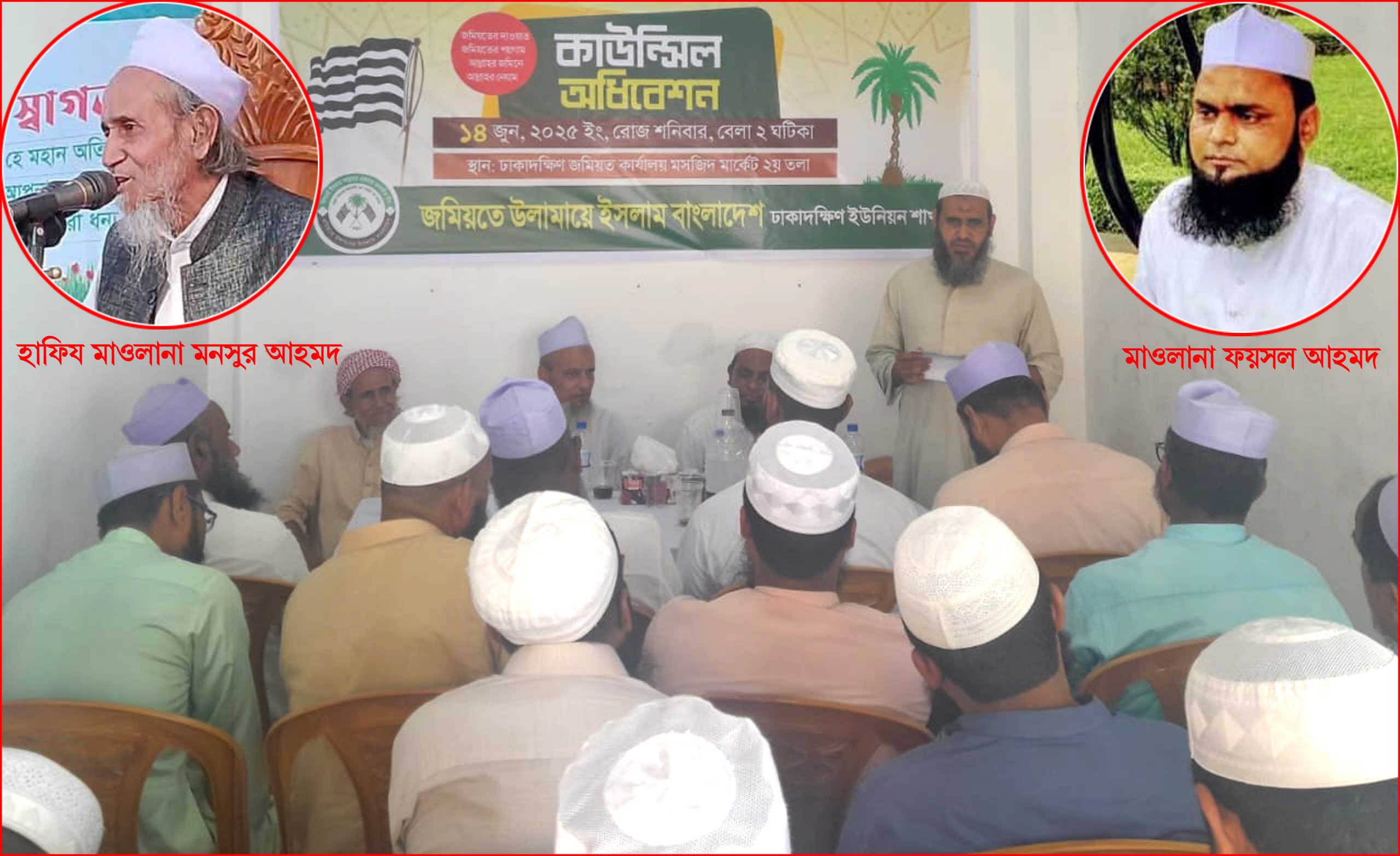 ঢাকাদক্ষিণ জমিয়তের কাউন্সিল সম্পন্ন