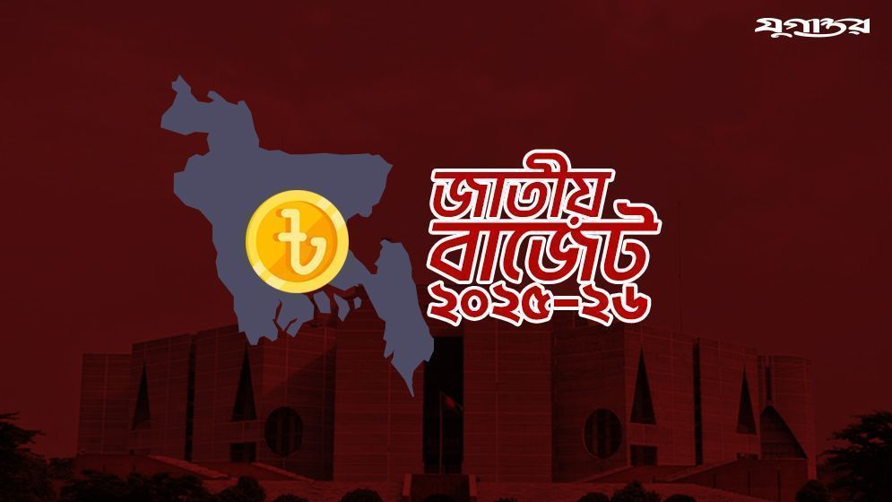 ২০২৫-২৬ অর্থবছরের বাজেট উপস্থাপন করছেন অর্থ উপদেষ্টা