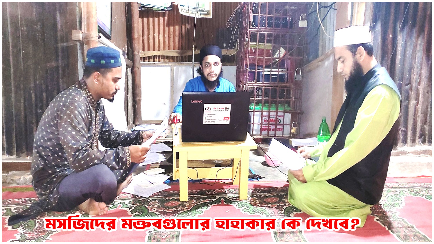মসজিদের মক্তবগুলোর হাহাকার কে দেখবে?