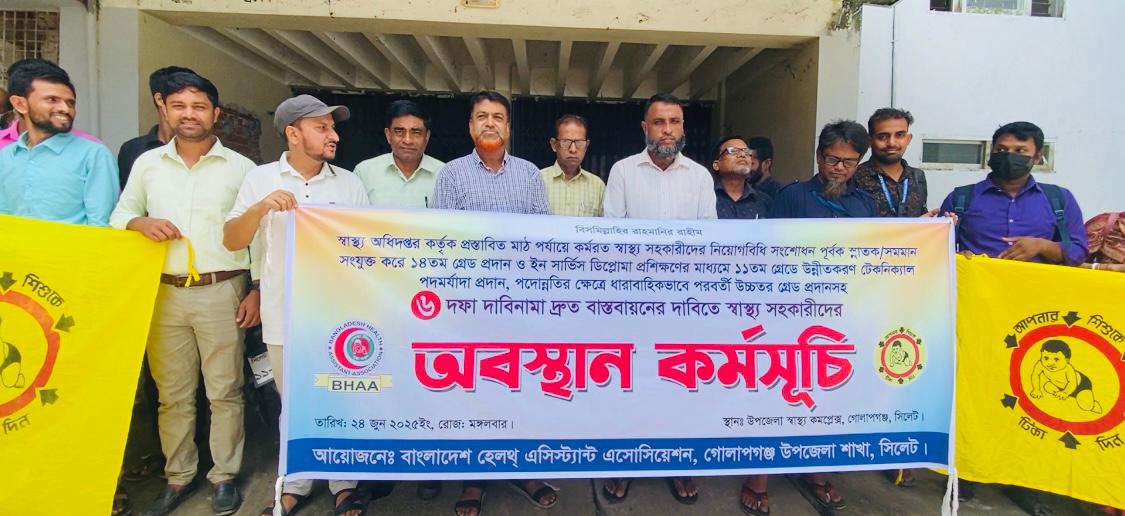 ৬ দফা দাবিতে গোলাপগঞ্জে বাংলাদেশ হেলথ্ এসিস্ট্যান এসোসিয়েশনের অবস্থান কর্মসূচী
