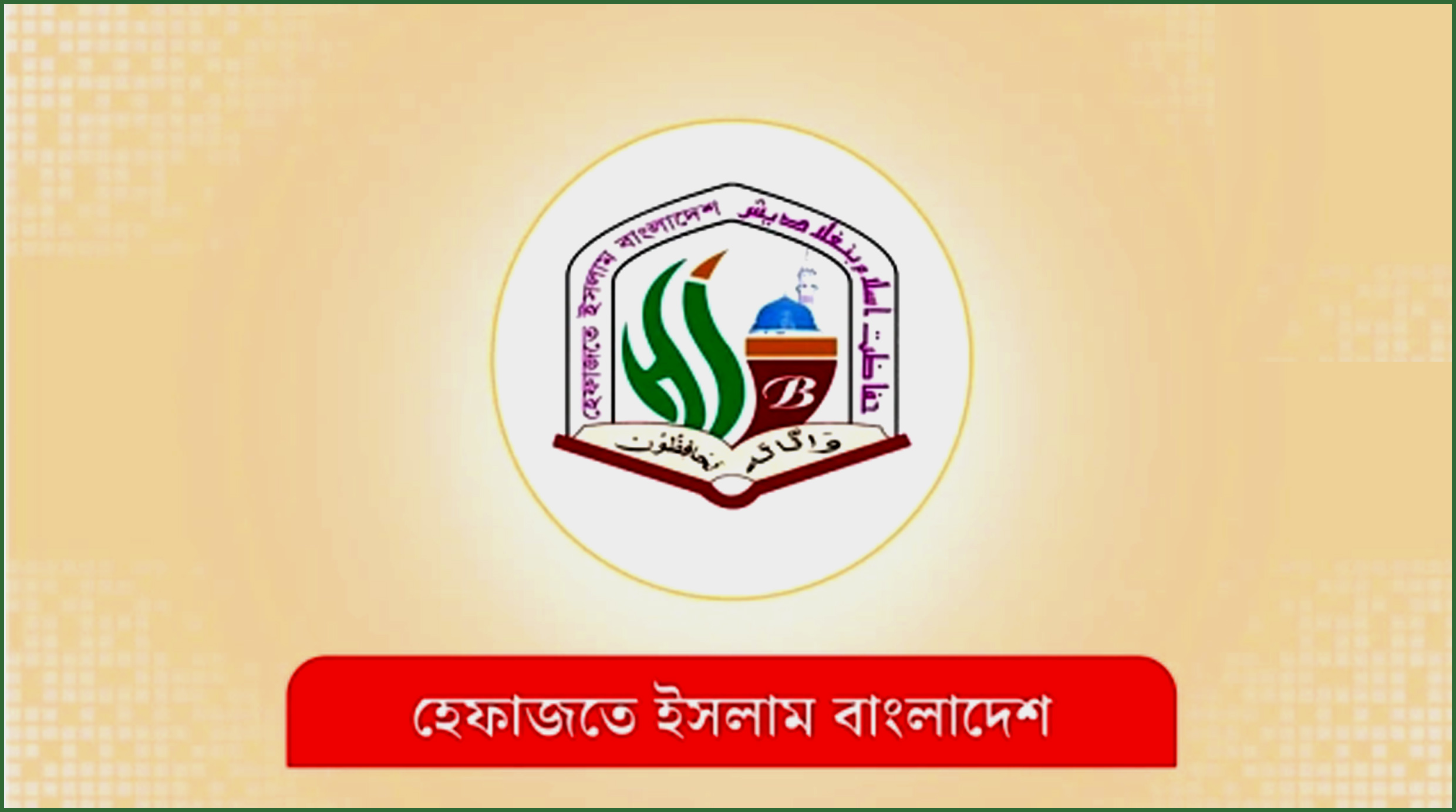 অবশেষে সিলেটে হেফাজতের কমিটি গঠন