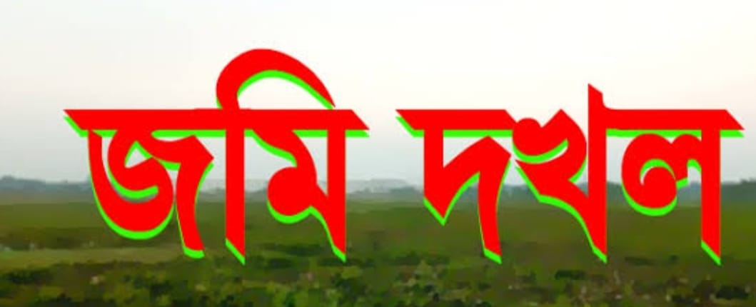 কুলাউড়ায় সৌদি প্রবাসীর জায়গা দখলের অভিযোগ