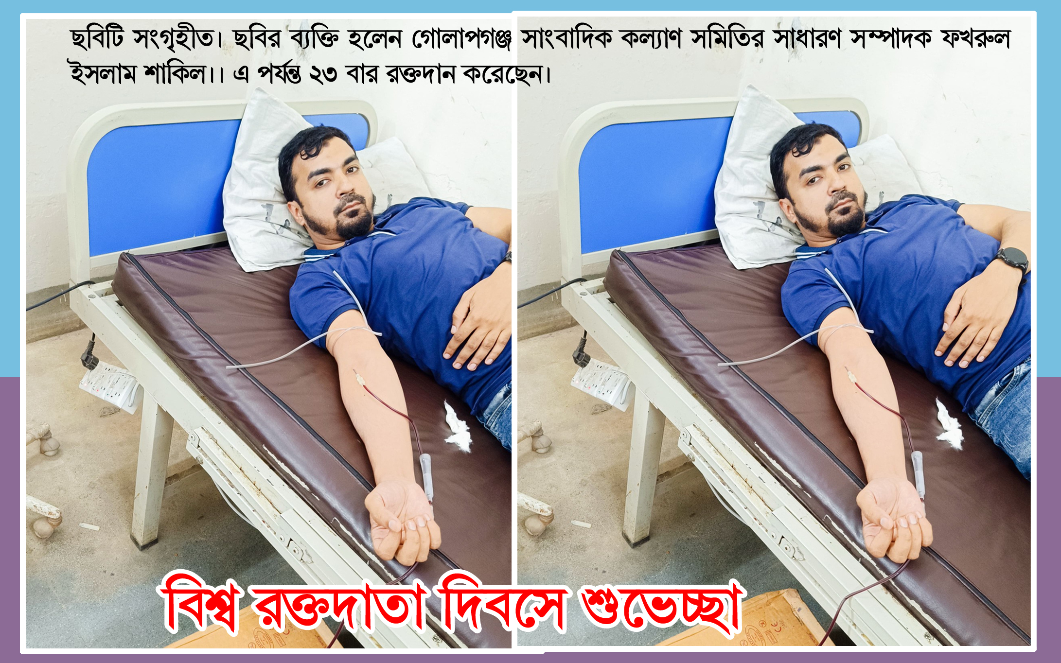 বিশ্ব রক্তদাতা দিবস আজ