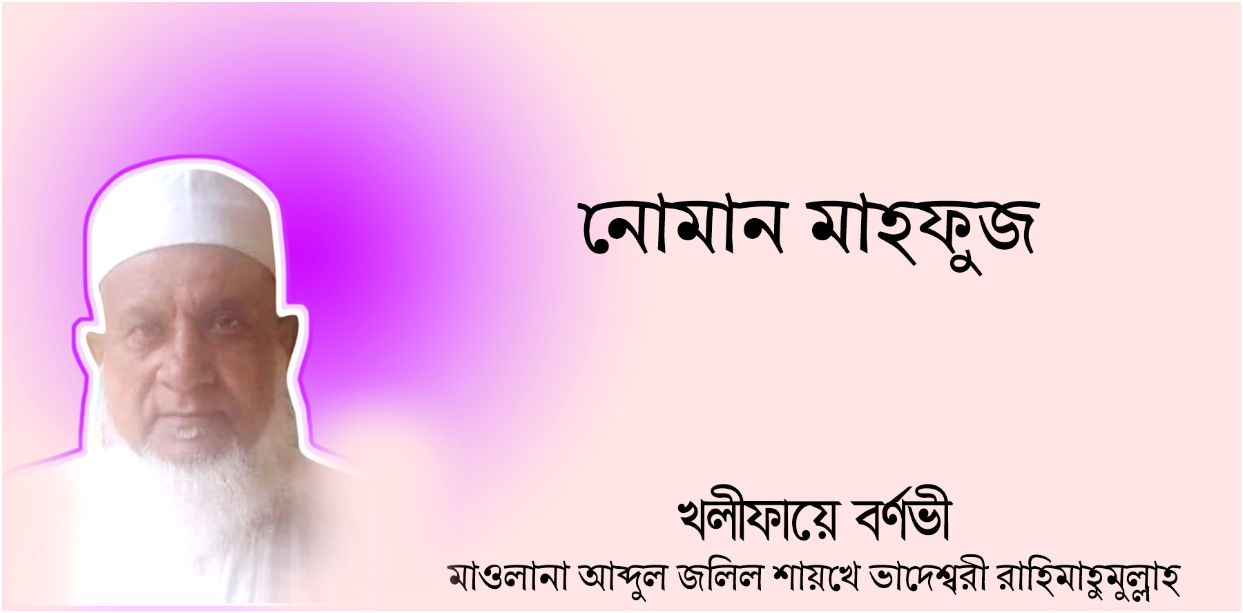 খলীফায়ে বর্ণভী মাওলানা আব্দুল জলিল শায়খে ভাদেশ্বরী রাহিমাহুমুল্লাহ