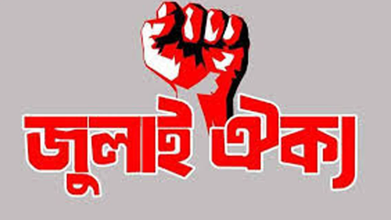 ‘জুলাই ঐক্যের’ পদযাত্রা আজ