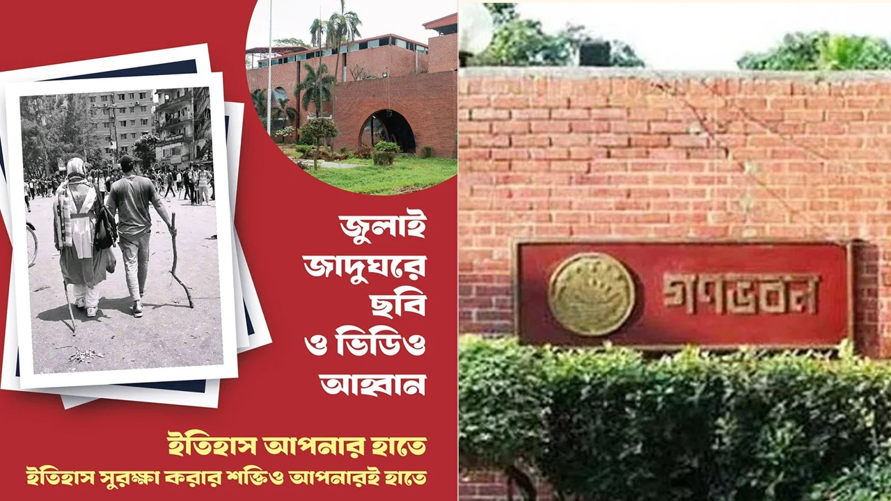 জুলাই জাদুঘরে ছবি-ভিডিও পাঠানোর আহ্বান