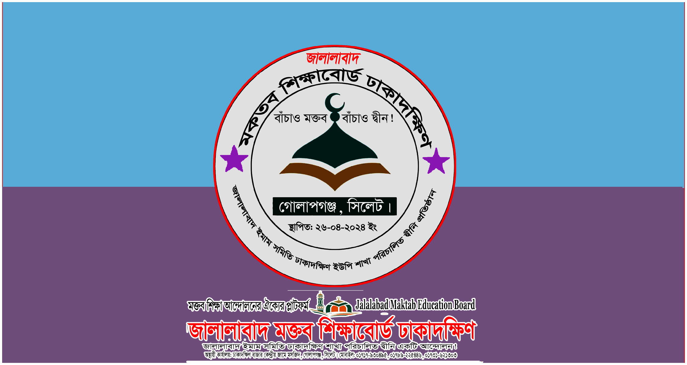 প্রাথমিক বিদ্যালয়ে ধর্মীয় শিক্ষক নিয়োগ দেয়ার আহ্বান জালালাবাদ মক্তব শিক্ষাবোর্ড ঢাকাদক্ষিণের