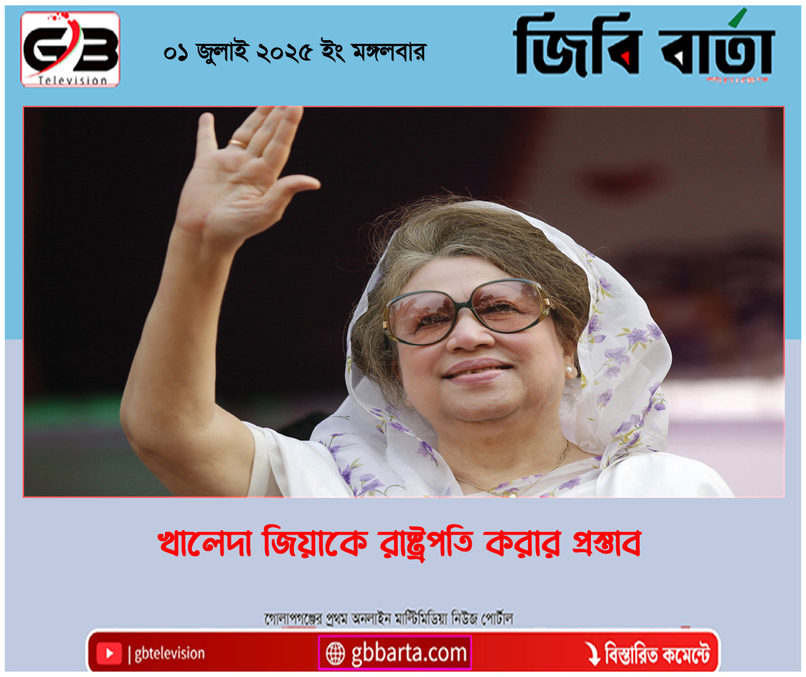 খালেদা জিয়াকে রাষ্ট্রপতি করার প্রস্তাব