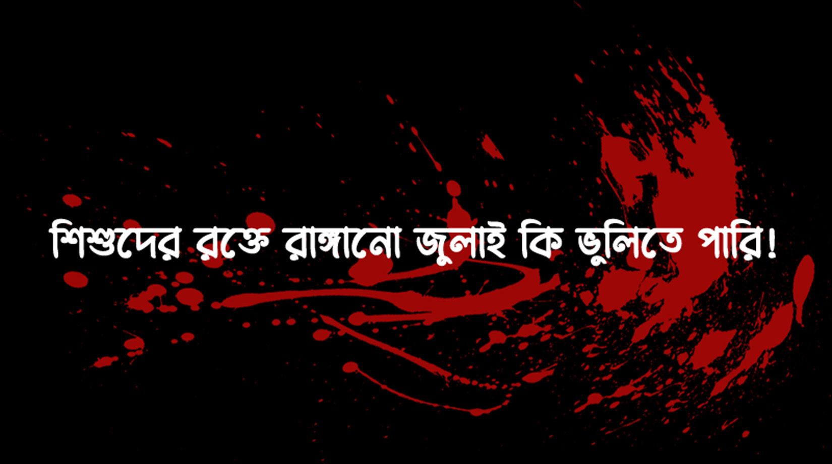 শিশুদের রক্তে রাঙ্গানো জুলাই কি ভুলিতে পারি!
